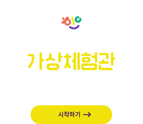 천안어린이꿈누리터 가상체험관 원하시는 곳의 위치를 VR파노라마로 실감나게 체험해보세요 시작하기