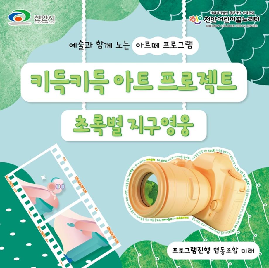 2022년 10월 문화예술교육 프로그램 <키득키득 아트스튜디오: 초록별 지구영웅> 리뷰 이미지