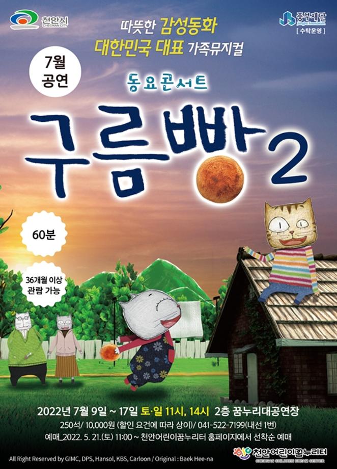 2022년 7월 공연 <구름빵2> 리뷰 이미지