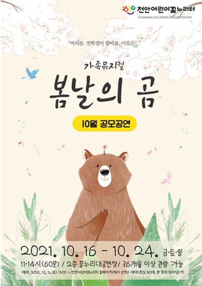 2021년 10월 뮤지컬 <봄날의 곰> 리뷰 이미지