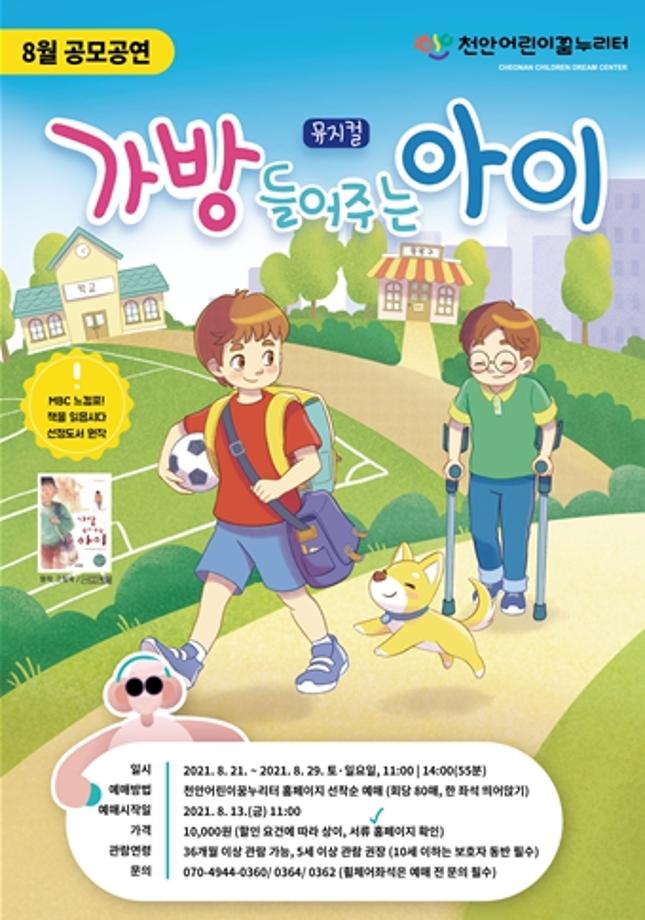 2021년 8월 뮤지컬 <가방들어주는 아이> 리뷰 이미지