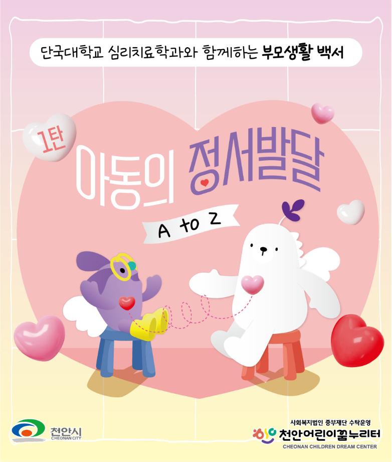 단국대학교 심리치료학과와 함께하는 부모생활 백서 '아동의 정서발달 A to Z'(6월 부모교육) 이미지