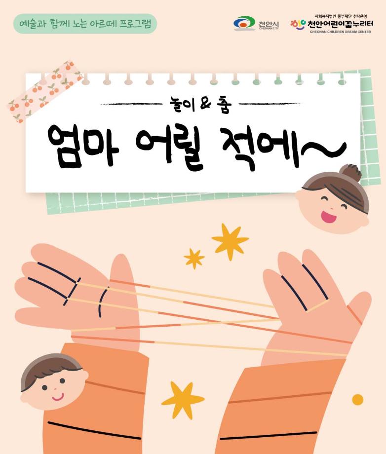 8월 아르떼 프로그램 '엄마 어릴 적에~ 놀이&춤' A반(7,8세) 이미지