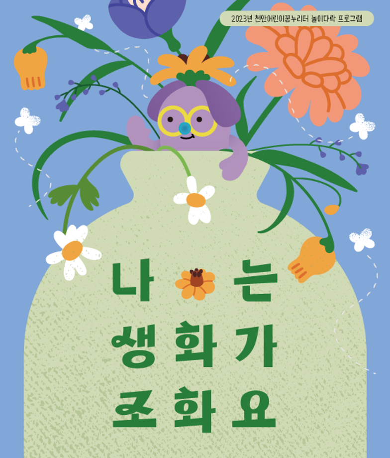 [놀이다락] 10월 '나는 생화가 조화요' 이미지