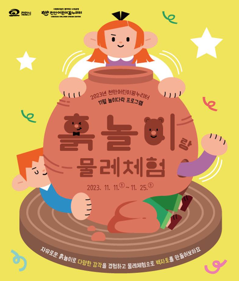 [놀이다락] 11월 '흙놀이랑 물레 체험' 이미지