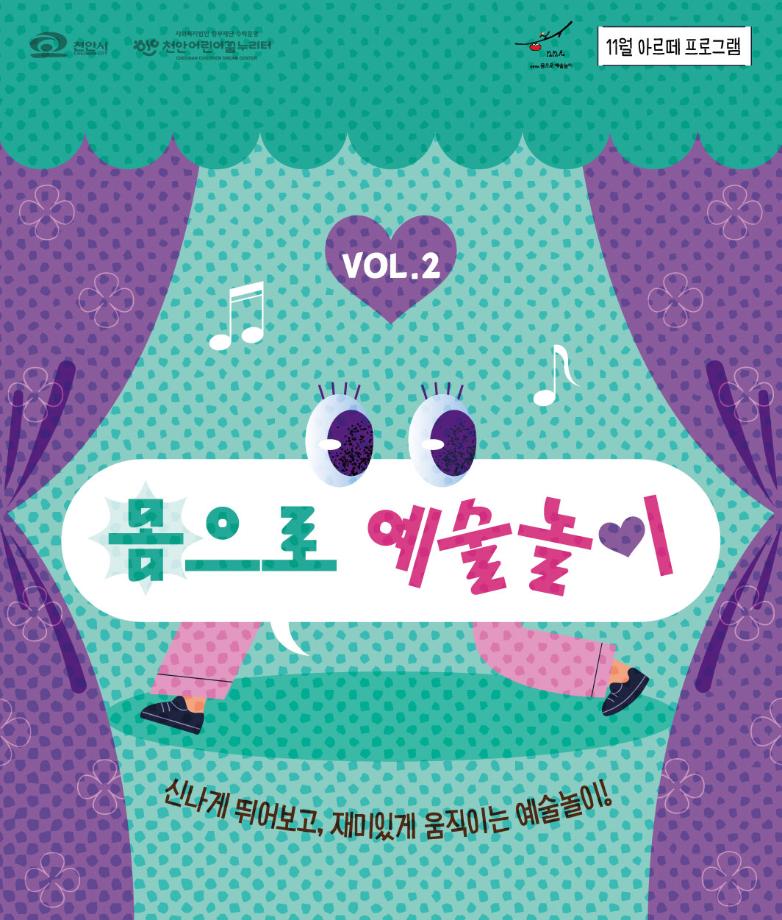 11월 아르떼 프로그램'몸으로 예술놀이Ⅱ' 이미지