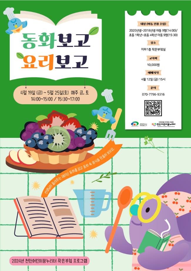 [작은부엌] 4-5월 '동화보고 요리보고' 이미지