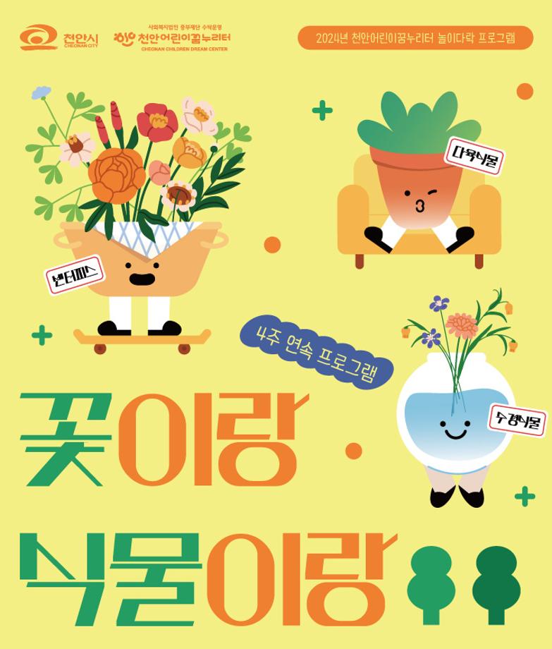[놀이다락] 3-4월 '꽃이랑 식물이랑' 이미지