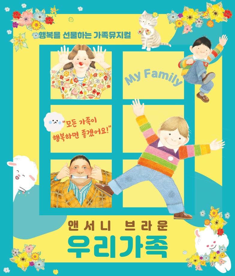 [공연 ] 4월 공연 '앤서니브라운의 우리 가족' 이미지