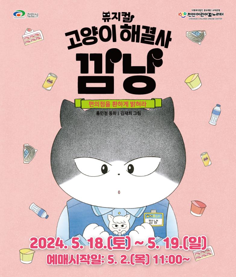 [공연] 5월 공연 '고양이 해결사 깜냥- 편의점을 환하게 밝혀라' 이미지