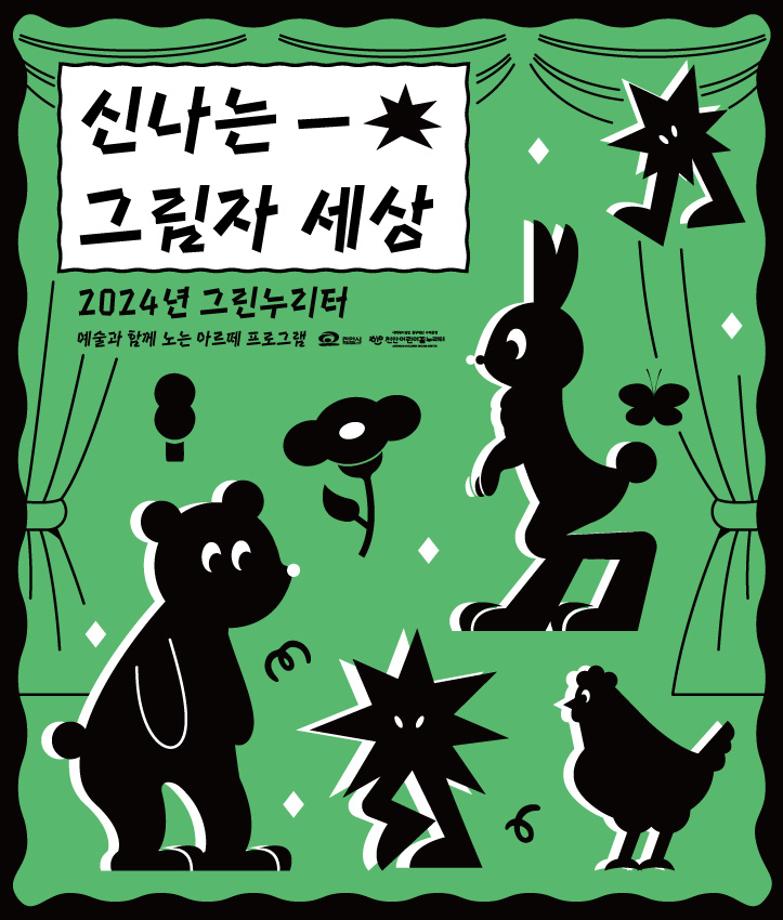 [아르떼] 8월 아르떼 '신나는 그림자 세상' 이미지