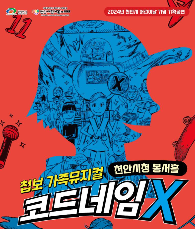 [공연] 가족첩보뮤지컬'코드네임X' 이미지