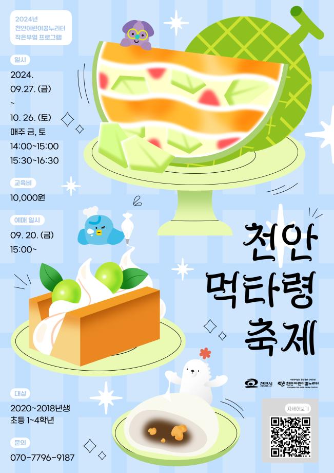 [작은부엌] 9-10월 '천안 먹타령 축제' 이미지