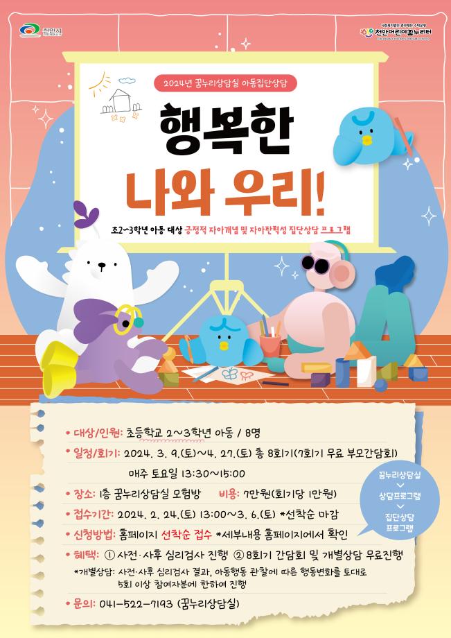 [아동집단상담] 3-4월 '행복한 나와 우리' 이미지