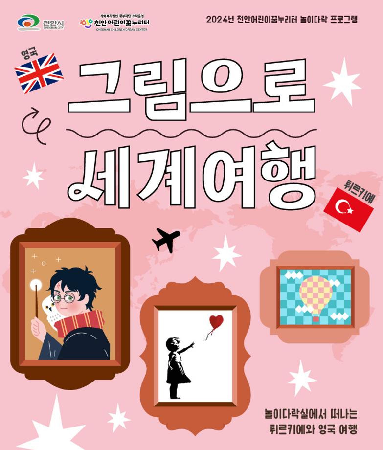 [놀이다락] 10-11월 그림으로 세계여행 이미지