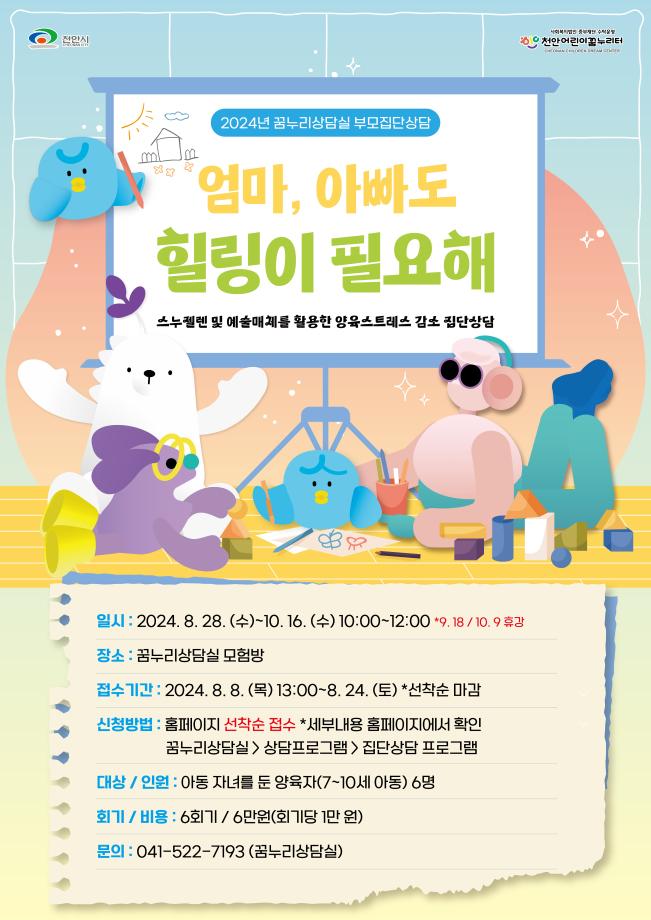 [부모집단상담] 8-10월 '엄마, 아빠도 힐링이 필요해' 이미지