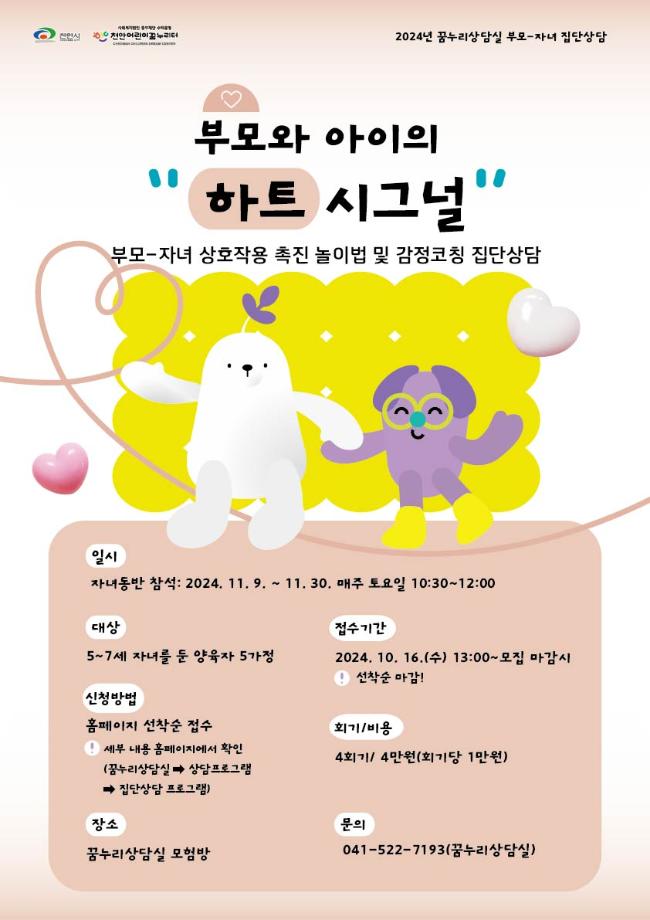 [부모-자녀 집단상담] 11월 '부모와 자녀의 하트시그널' 이미지