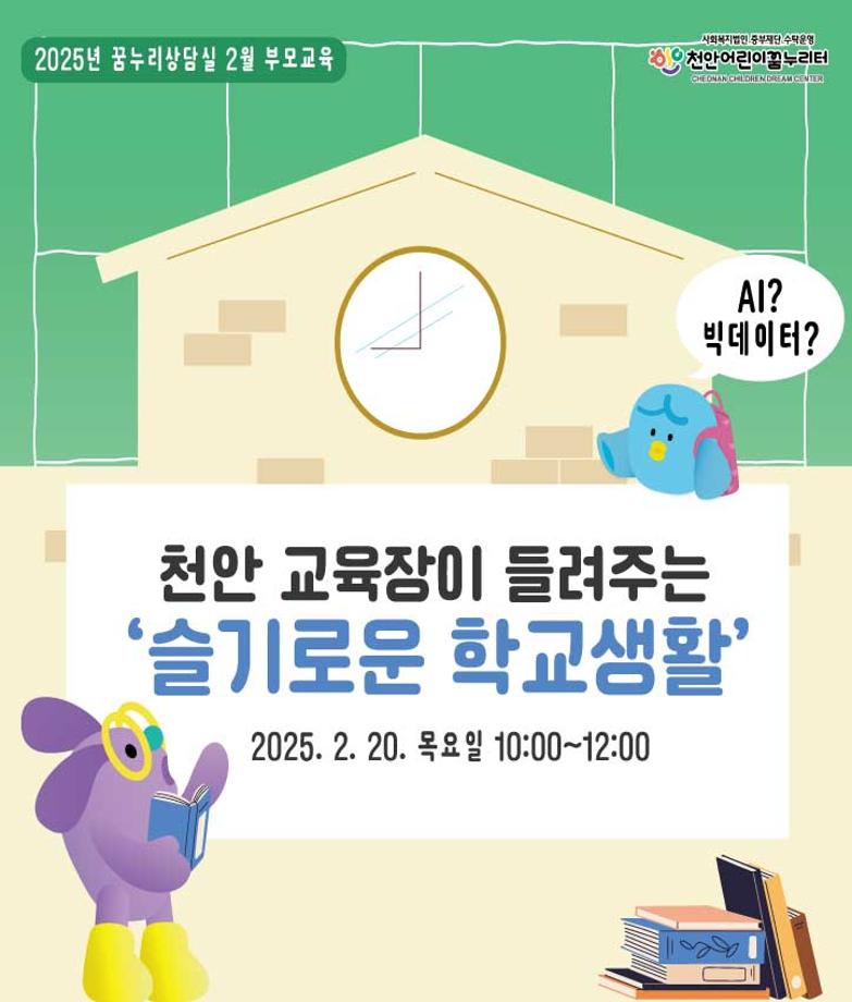 [부모교육] 2월 '현직 교육장이 들려주는 슬기로운 학교생활' 이미지