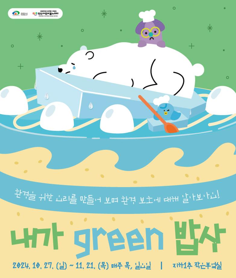 [작은부엌] 10-11월 '내가 Green 밥상' 이미지