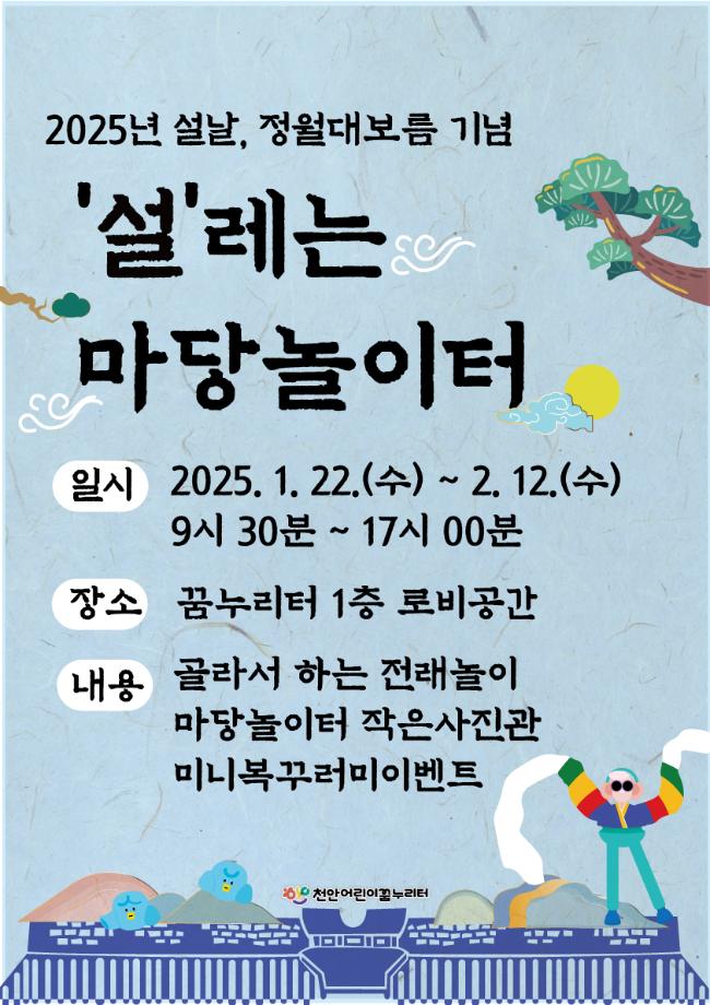 [꿈마당]'설'레는 마당놀이터 이미지