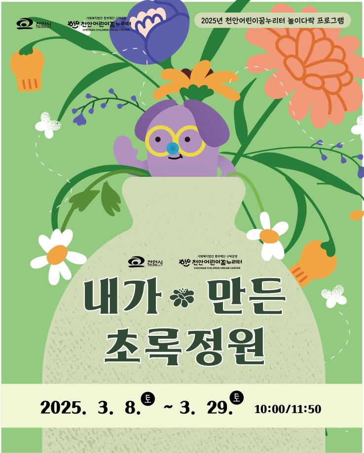 [놀이다락]3월 '내가 만든 초록정원' 이미지