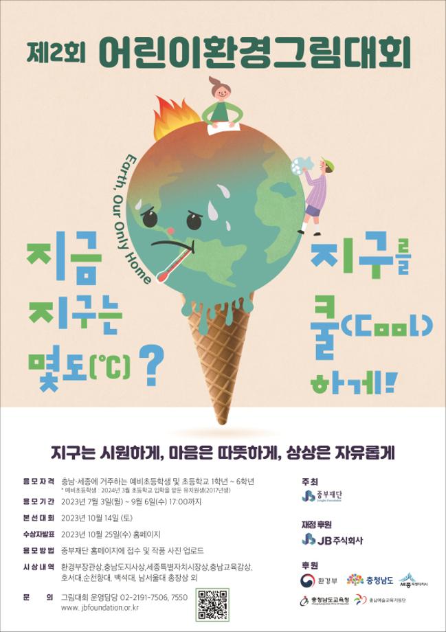 중부재단, 제2회 어린이환경그림대회 접수 시작 이미지