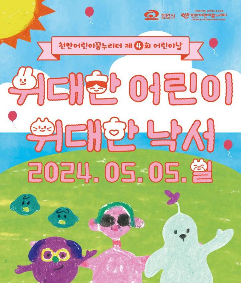 충남 천안어린이꿈누리터, 5월 4~6일 어린이날 행사 개최 이미지