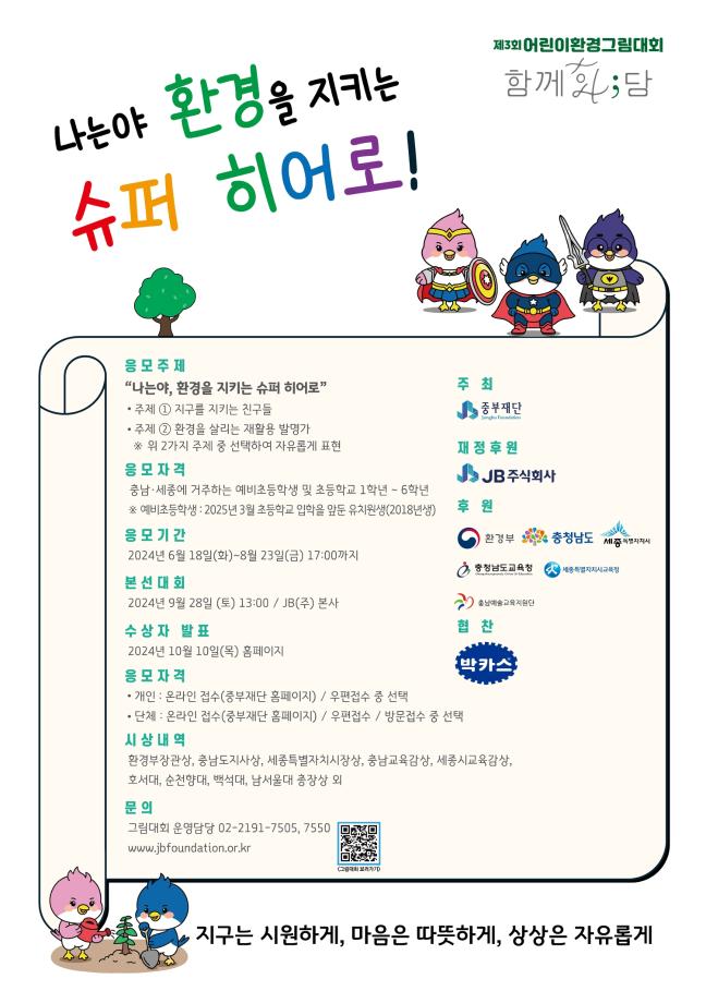 중부재단, 제3회 어린이환경그림대회 ‘함께화;담’ 예선전 접수 이미지