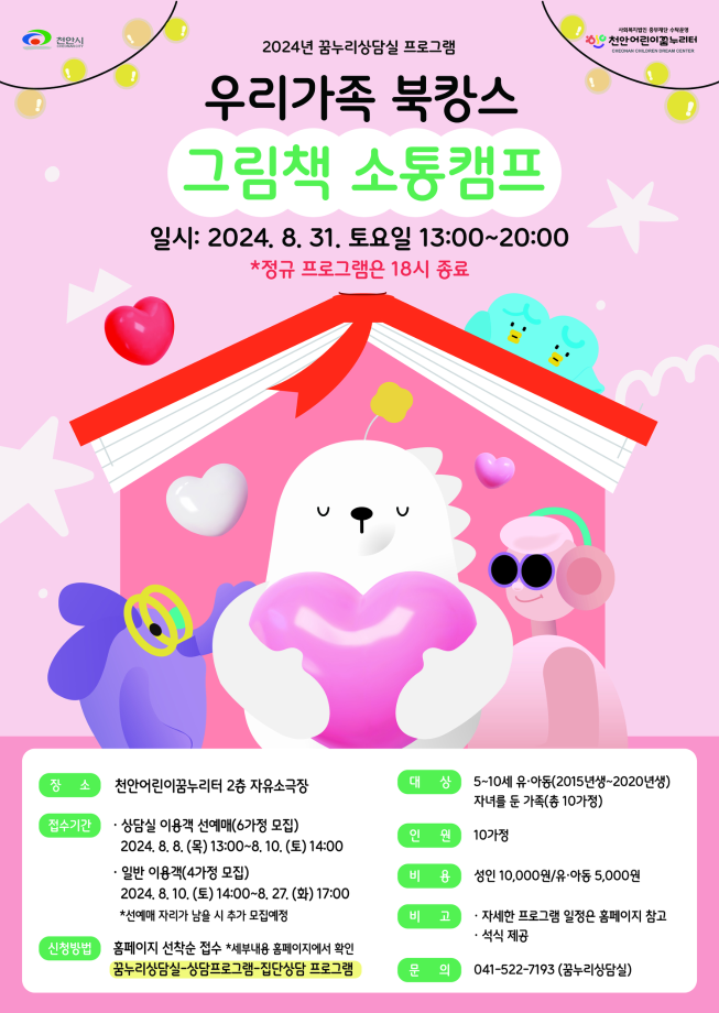 천안어린이꿈누리터, 가족 감정코칭 캠프 이미지