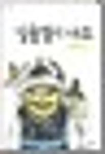 심술쟁이 사또