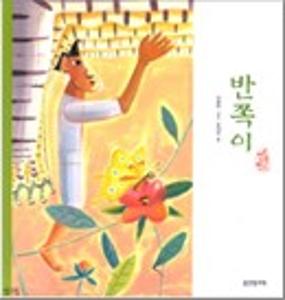 반쪽이