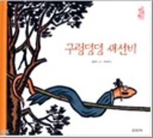 구렁덩덩 새선비