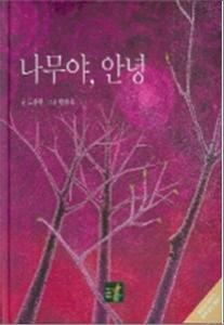 나무야, 안녕