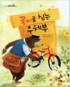 꽃씨를 심는 우체부