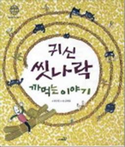 귀신 씻나락 까먹는 이야기