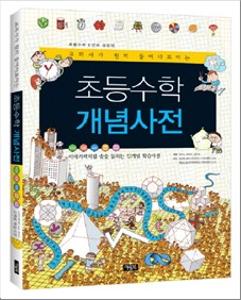 (교과서가 훤히 들여다 보이는)초등수학 개념사전