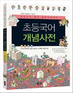 (교과서가 훤히 들여다 보이는)초등국어 개념사전