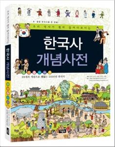 (우리 역사가 훤히 들여다보이는)한국사 개념사전