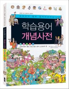 (교과서가 훤히 들여다 보이는)초등사회 개념사전