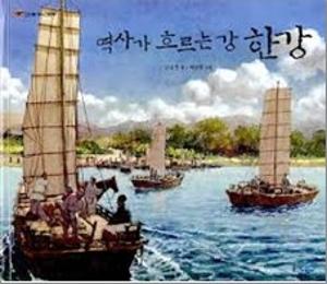 역사가 흐르는 강 한강