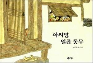 아씨방 일곱 동무