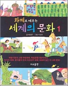 (초등학생이 처음 만나는)한국 지리 세계 지리
