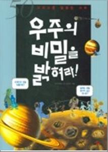 우주의 비밀을 밝혀라!