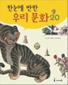 (한눈에 반한)우리 문화 20