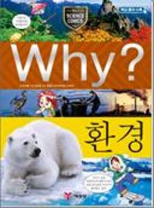 (Why?)환경