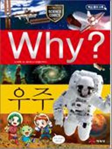 (Why?)우주