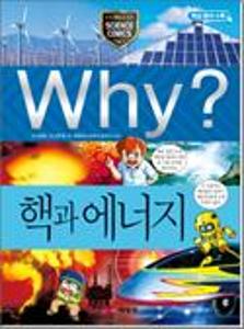(Why?)핵과 에너지