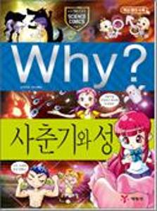 (Why?)사춘기와 성