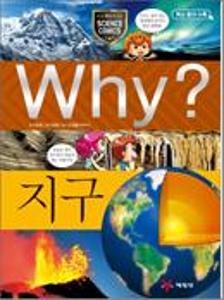(Why?)지구