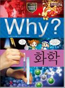 (Why?)화학